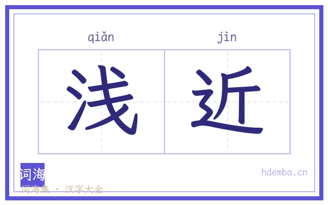 浅近的书法字