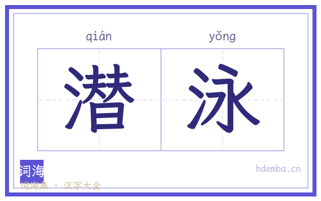 潜泳的书法字