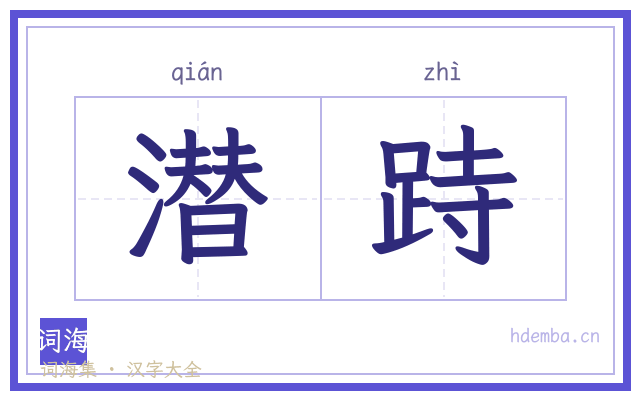 潜跱的书法字