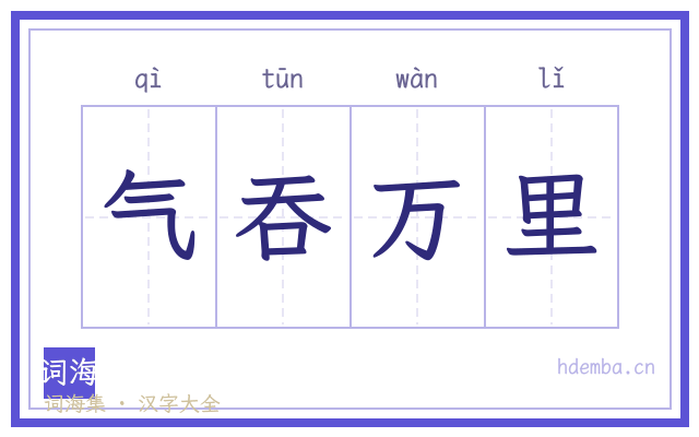 气吞万里的书法字