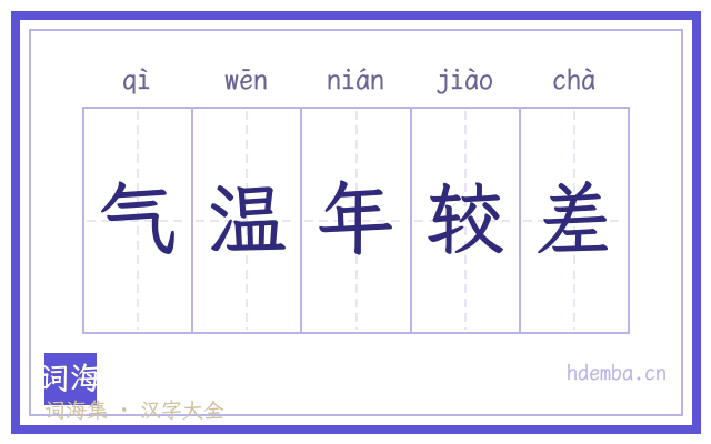 气温年较差的书法字