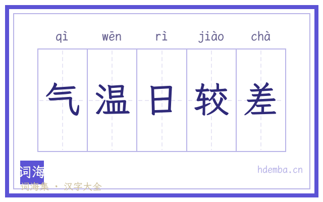 气温日较差的书法字
