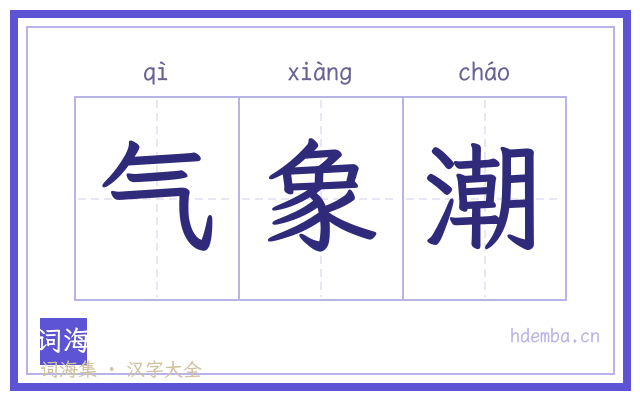 气象潮的书法字