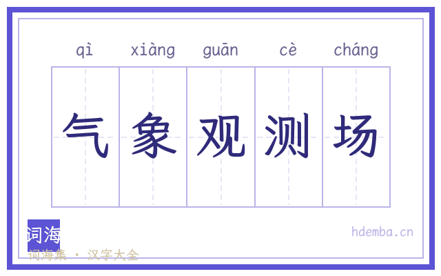 气象观测场的书法字