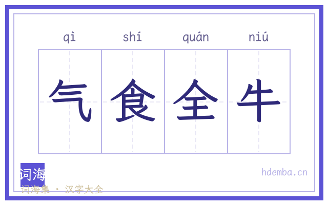 气食全牛的书法字