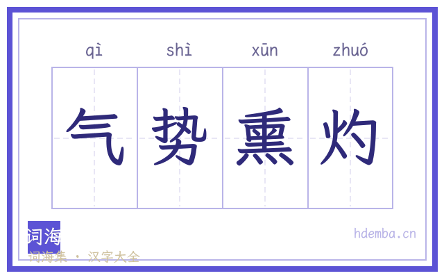 气势熏灼的书法字