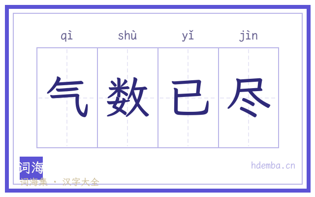 气数已尽的书法字