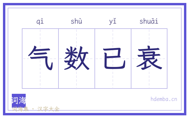 气数已衰的书法字