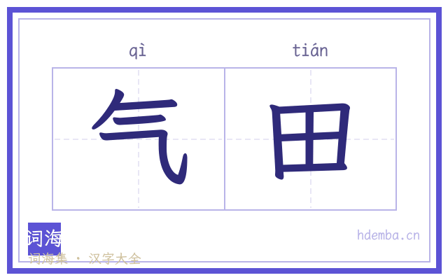 气田的书法字