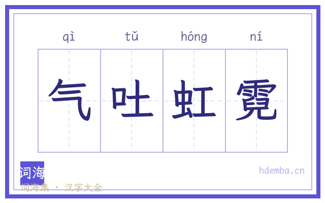 气吐虹霓的书法字