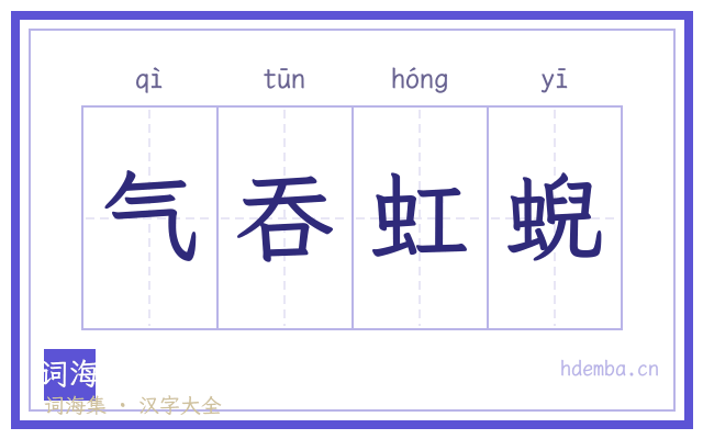 气吞虹蜺的书法字