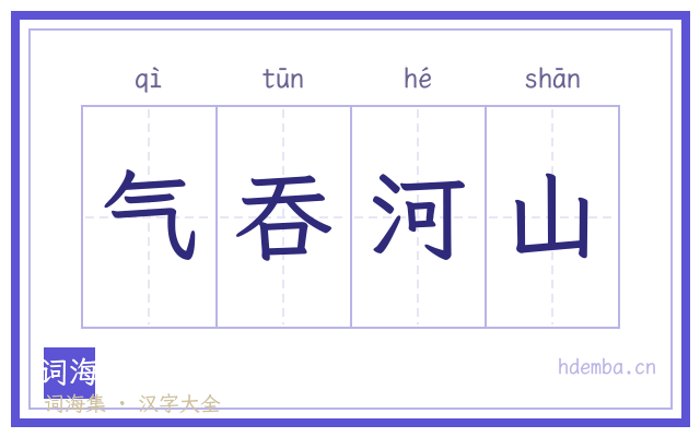 气吞河山的书法字