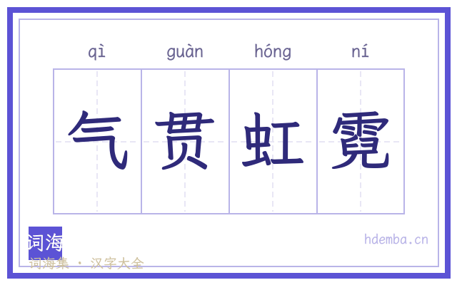 气贯虹霓的书法字