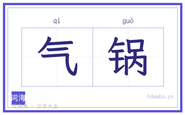 气锅的书法字