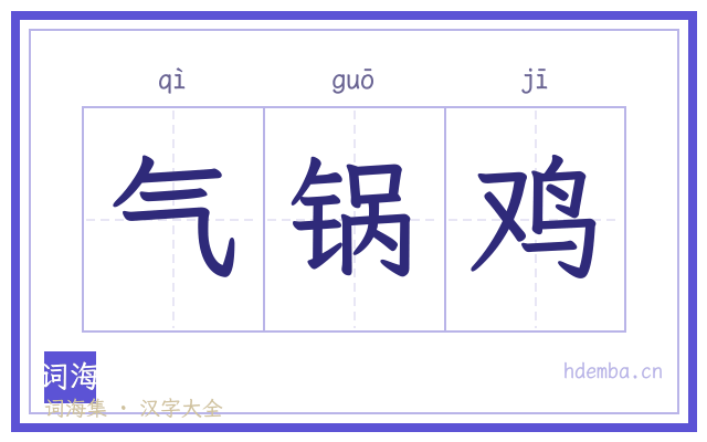 气锅鸡的书法字