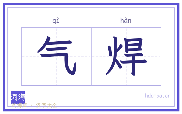 气焊的书法字