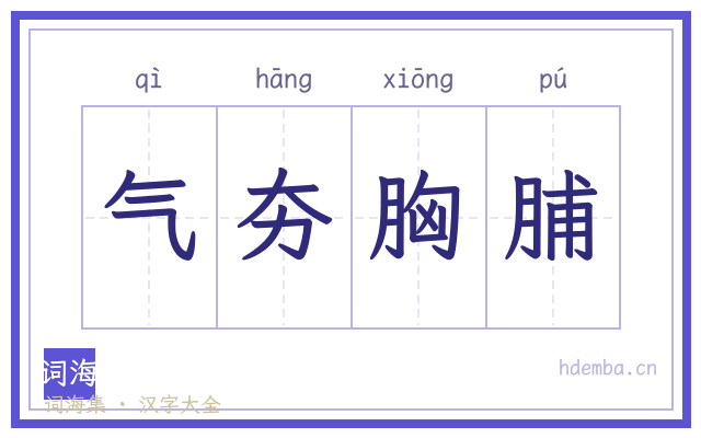 气夯胸脯的书法字