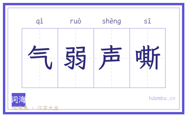 气弱声嘶的书法字