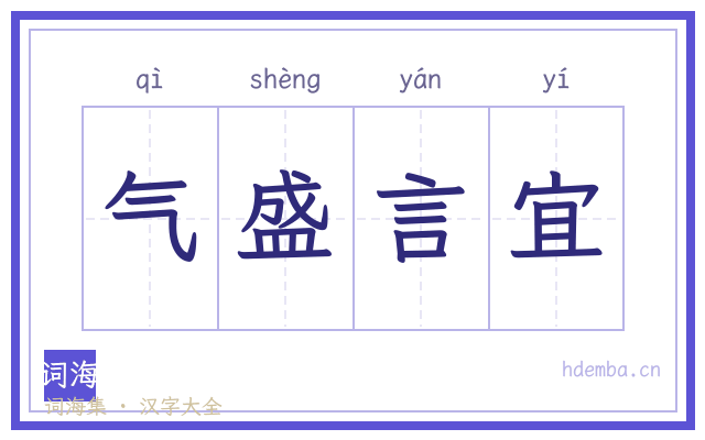 气盛言宜的书法字