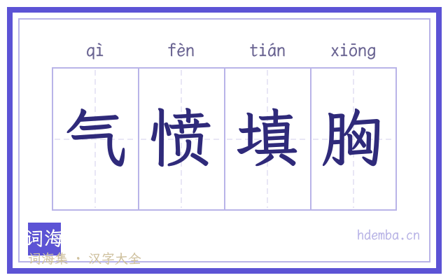 气愤填胸的书法字