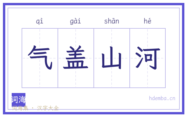 气盖山河的书法字