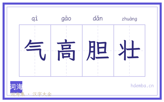 气高胆壮的书法字