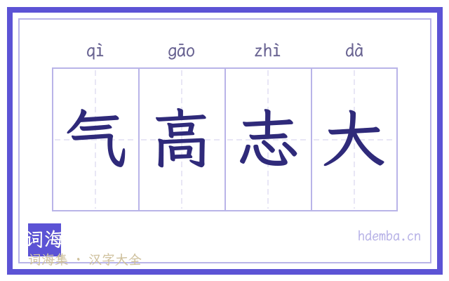 气高志大的书法字