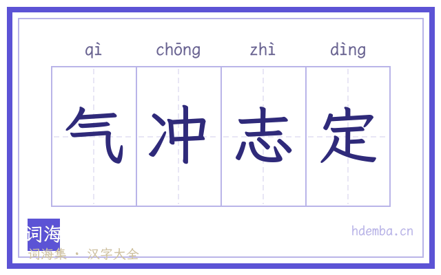 气冲志定的书法字