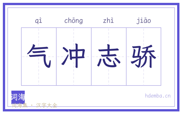 气冲志骄的书法字