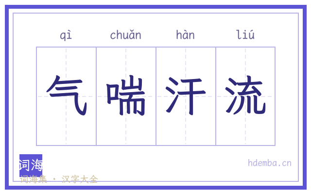 气喘汗流的书法字