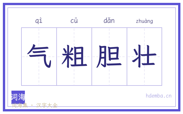 气粗胆壮的书法字
