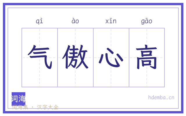 气傲心高的书法字