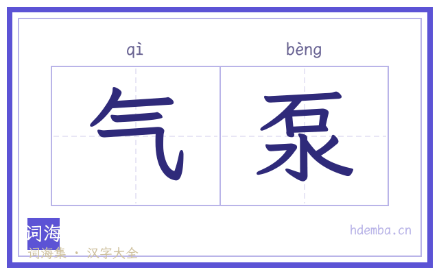 气泵的书法字