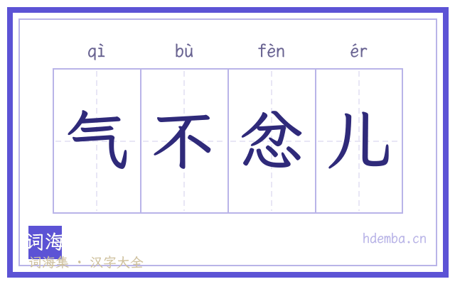 气不忿儿的书法字