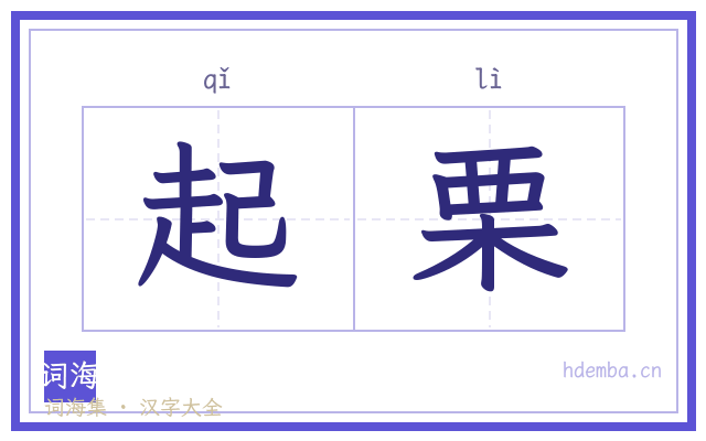 起栗的书法字