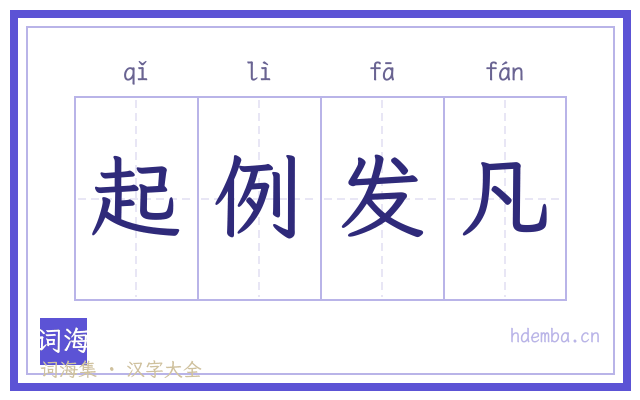 起例发凡的书法字