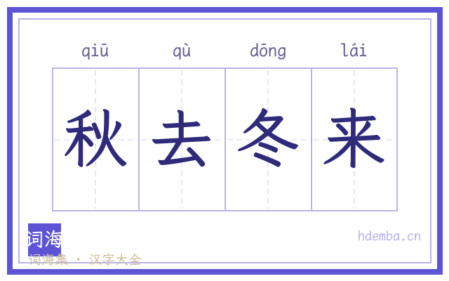 秋去冬来的书法字