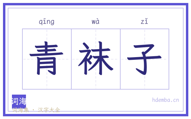 青袜子的书法字