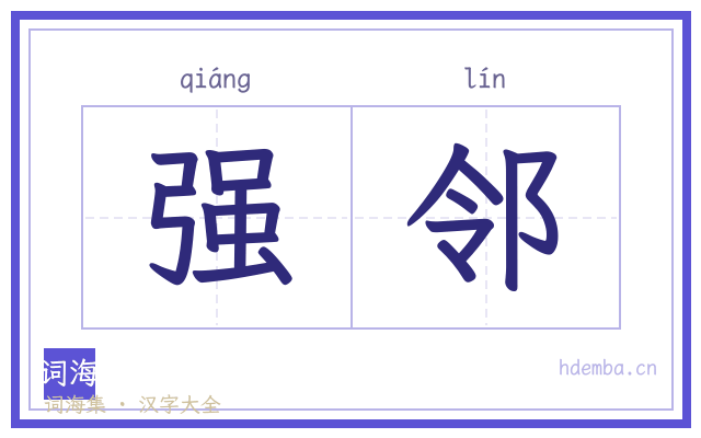 强邻的书法字