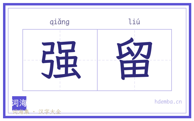强留的书法字