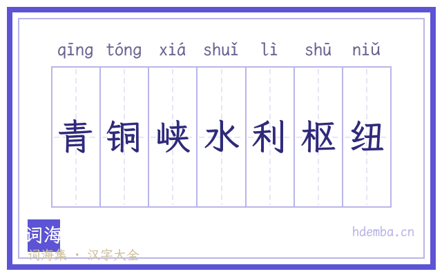 青铜峡水利枢纽的书法字
