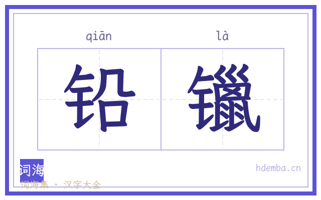 铅镴的书法字