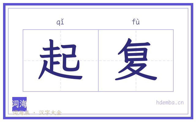 起复的书法字