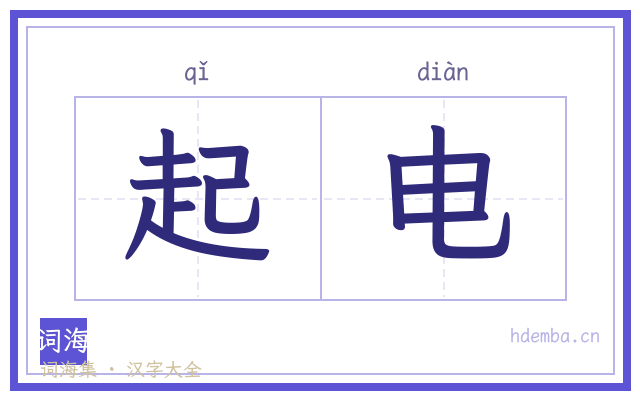 起电的书法字