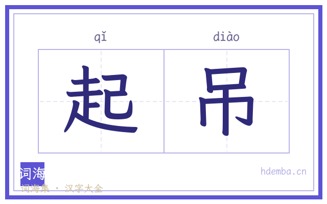 起吊的书法字