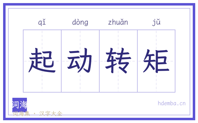 起动转矩的书法字