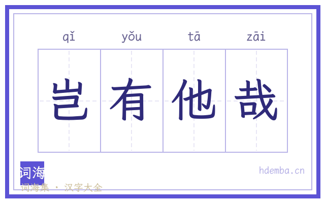 岂有他哉的书法字