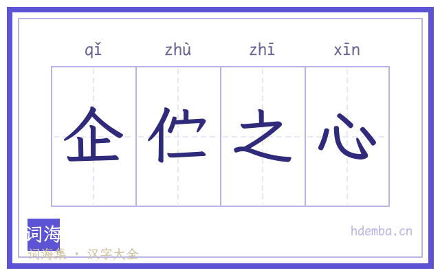 企伫之心的书法字