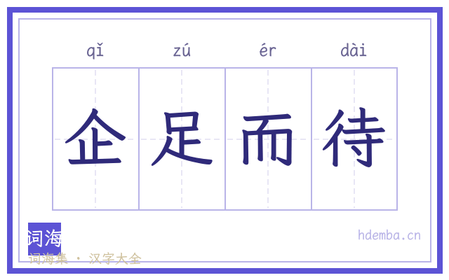 企足而待的书法字