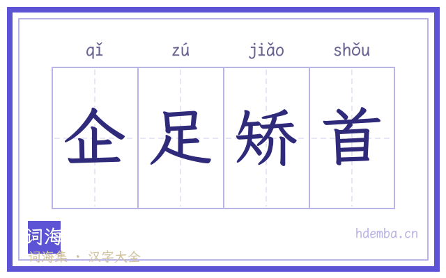 企足矫首的书法字